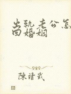 出轨老公怎样挽回婚姻