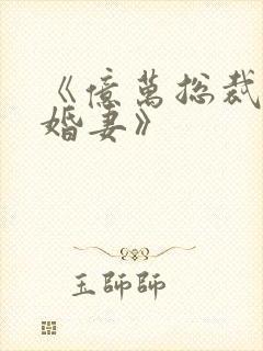 《亿万总裁的隐婚妻》