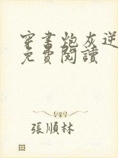 穿书炮灰逆袭记免费阅读