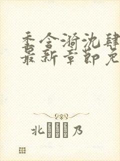 季含漪沈肆小说最新章节免费阅读