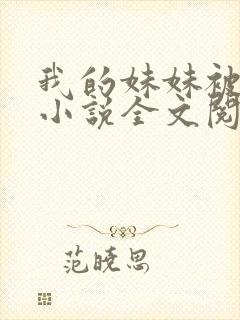 我的妹妹被偷奸小说全文阅读