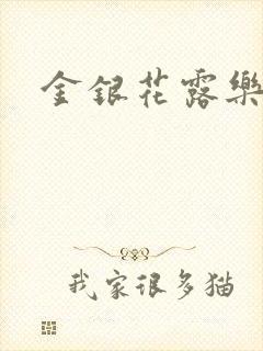 金银花露乐可