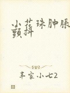 小花珠肿胀挺立颤抖