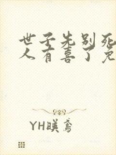 世子先别死,夫人有喜了免费下载
