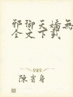 邪御天娇无删减全文下载封面