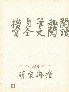 捞月笔趣阁无弹窗全文阅读