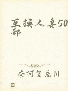 互换人妻500部