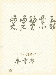 妈妈的爱王平全文免费小说阅读
