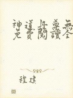 神道丹尊无弹窗免费阅读全文