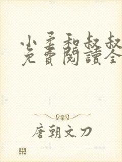 小柔和叔叔小说免费阅读全文