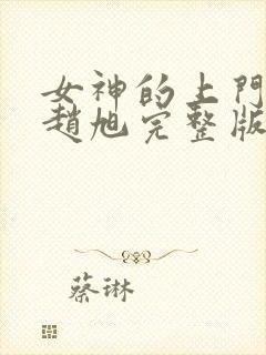 女神的上门豪婿赵旭完整版