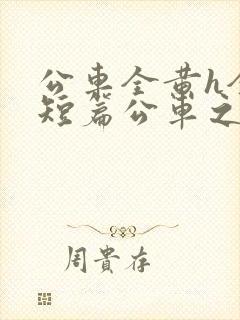 公车全黄h全肉短篇公车之狼