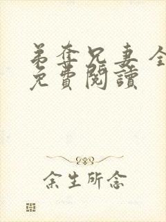 弟夺兄妻 全文免费阅读