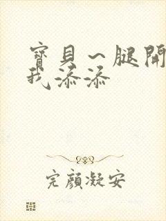 宝贝～腿开大点我添添