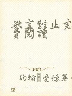 欲言难止完本免费阅读