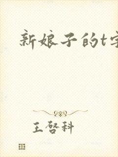 新娘子的t字裤