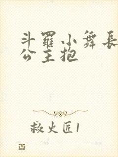 斗罗小舞长大被公主抱