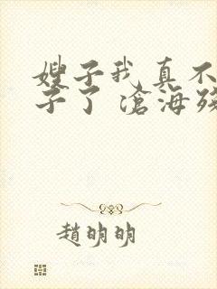 嫂子我真不是傻子了 沧海残阳. 看全文