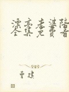 漂亮老婆陪过年全集免费看