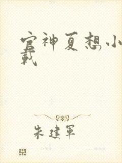 官神夏想小说下载