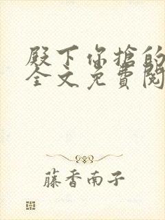 殿下你抢的王妃全文免费阅读