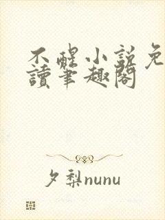不醒小说免费阅读笔趣阁封面