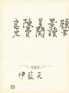 良陈美景顾锦朝免费阅读笔趣阁
