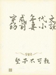 穿成年代文大佬的前妻小说封面