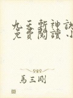 九天斩神诀全文免费阅读 小说在线阅读
