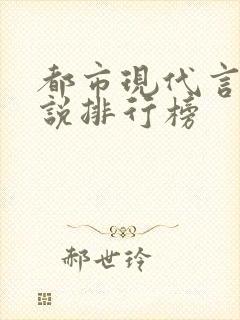 都市现代言情小说排行榜