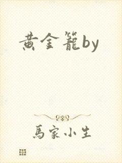 黄金笼by