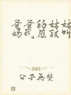 爸爸的姑姑的妈妈我应该叫什么