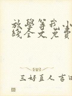 放学等我小说在线全文免费阅读