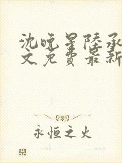 沈晚星陆承渊全文免费最新章节阅读