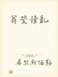 翁莹情乱