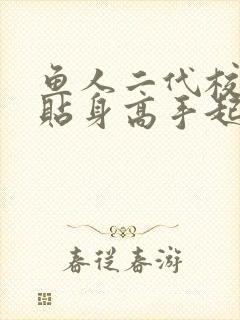 鱼人二代校花的贴身高手起点
