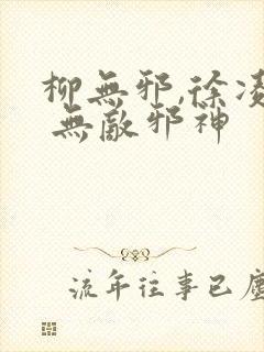 柳无邪,徐凌雪 无敌邪神