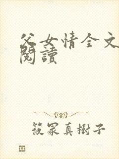 父女情全文免费阅读