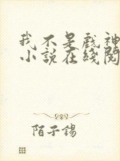 我不是戏神陈伶小说在线阅读全文