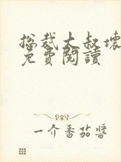 总裁大叔坏坏爱免费阅读