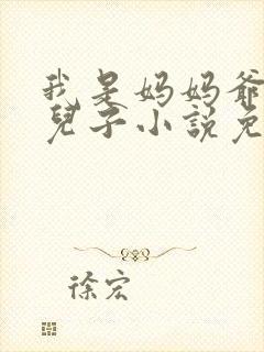 我是妈妈爷爷的儿子小说免费阅读