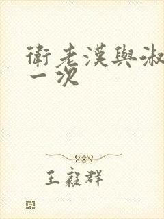 卫老汉与淑蓉第一次