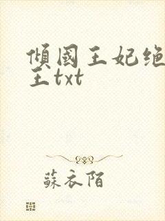 倾国王妃绝嫁冷王txt
