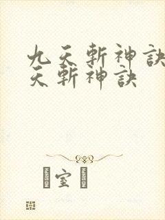 九天斩神诀 九天斩神诀