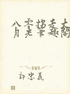 八零拐走大院白月光笔趣阁