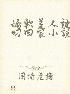 娇软美人被蛇夫叼回家小说全文阅读