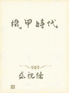机甲时代