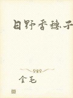 日野香穗子