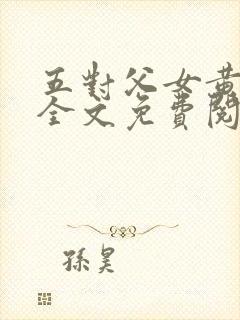 五对父女黄雨萌全文免费阅读