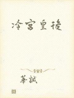 冷宫皇后封面